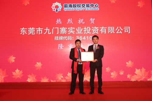 热烈庆祝！九门寨实业投资有限公司成功上市！