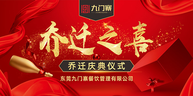 恭贺东莞九门寨餐饮管理有限公司乔迁大喜