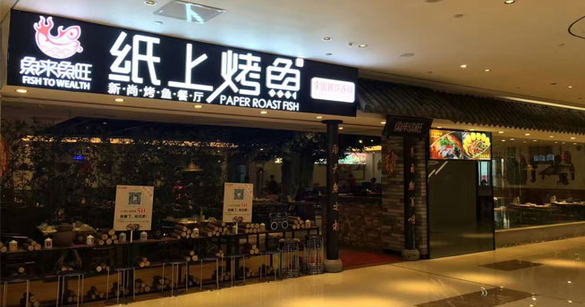 纸包鱼赚钱就是这么开心！纸包鱼合作哪家支持多？
