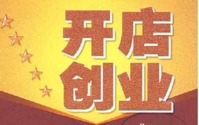 开家餐饮合作店要注意的一些事情？