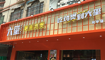 六玺鸡煲案例001
