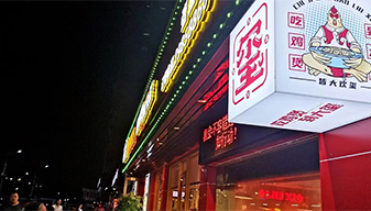 六玺鸡煲案例003